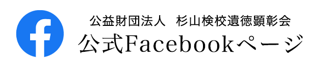 公益財団法人杉山検校遺徳顕彰会 公式Facebookページ